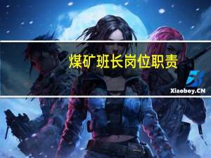 煤矿班长岗位职责