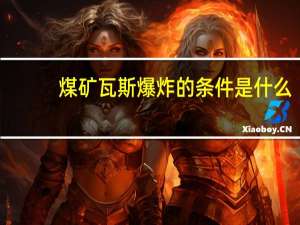 煤矿瓦斯爆炸的条件是什么