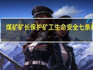 煤矿矿长保护矿工生命安全七条规定
