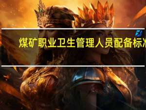 煤矿职业卫生管理人员配备标准