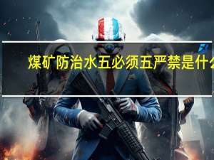 煤矿防治水五必须五严禁是什么