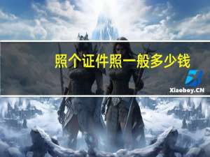 照个证件照一般多少钱