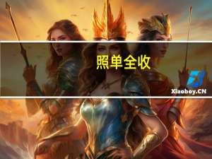 照单全收（照单全收）