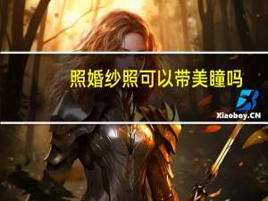 照婚纱照可以带美瞳吗