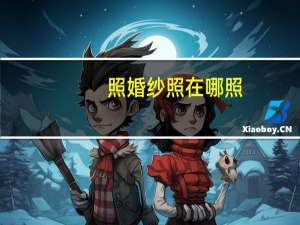 照婚纱照在哪照