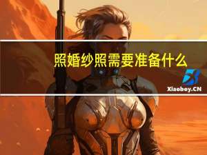 照婚纱照需要准备什么
