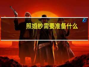 照婚纱需要准备什么