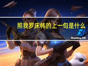 照我罗床帏的上一句是什么