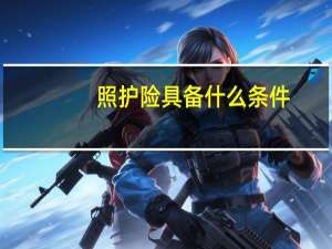 照护险具备什么条件