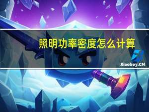 照明功率密度怎么计算