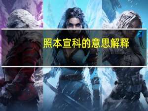 照本宣科的意思解释（照本宣科的意思）