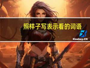 照样子写表示看的词语，瞧、环顾东张西望