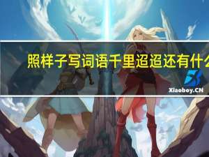 照样子写词语千里迢迢还有什么