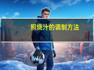 照烧汁的调制方法（照烧汁）