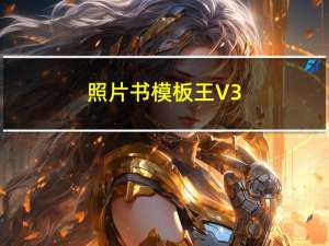 照片书模板王 V3.0 免费版（照片书模板王 V3.0 免费版功能简介）