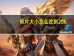 照片大小怎么改到20k（照片大小怎么改到2mb）