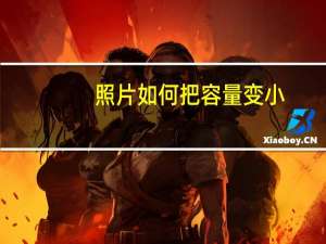 照片如何把容量变小（怎么把照片容量变小）