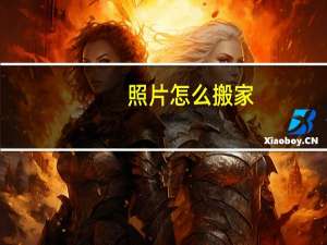 照片怎么搬家