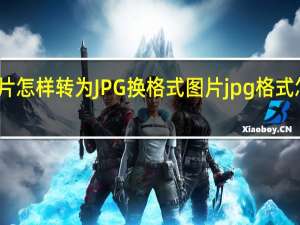 照片怎样转为JPG换格式 图片jpg格式怎么转换