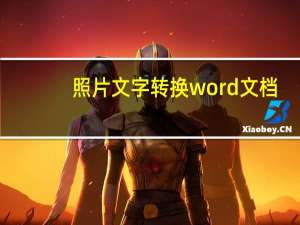 照片文字转换word文档（照片转换成word文档）