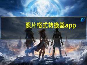照片格式转换器app（照片格式转换器）
