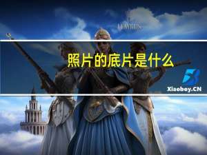 照片的底片是什么（照片底片是什么意思）