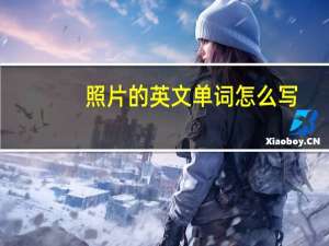 照片的英文单词怎么写