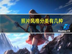 照片风格分类有几种