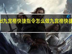 照片3d九宫格快捷指令怎么做 九宫格快捷键指令添加