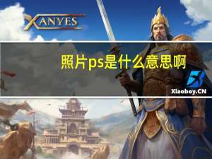 照片ps是什么意思啊（照片ps）