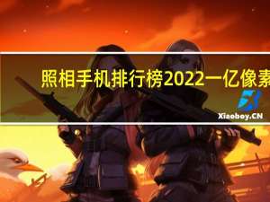照相手机排行榜2022一亿像素（照相手机）
