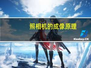 照相机的成像原理