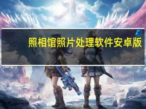 照相馆照片处理软件安卓版（照相馆照片处理软件）