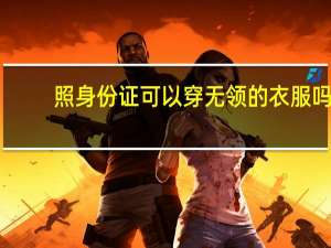 照身份证可以穿无领的衣服吗