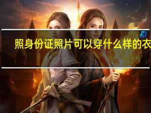照身份证照片可以穿什么样的衣服