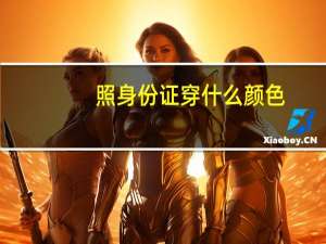 照身份证穿什么颜色