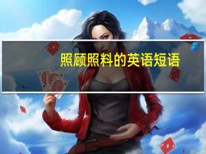 照顾照料的英语短语