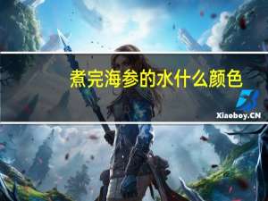 煮完海参的水什么颜色