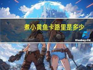 煮小黄鱼卡路里是多少