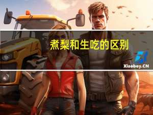 煮梨和生吃的区别