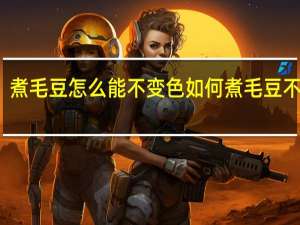煮毛豆怎么能不变色 如何煮毛豆不变色