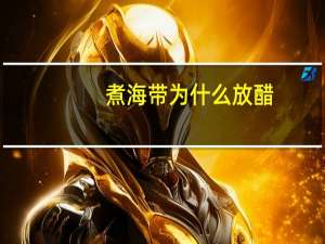 煮海带为什么放醋