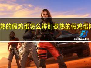 煮熟的假鸡蛋怎么辨别 煮熟的假鸡蛋辨别方法