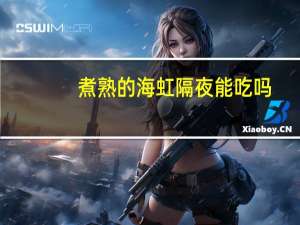 煮熟的海虹隔夜能吃吗