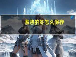 煮熟的虾怎么保存