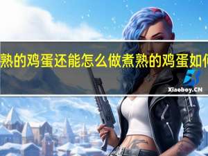 煮熟的鸡蛋还能怎么做 煮熟的鸡蛋如何做好吃