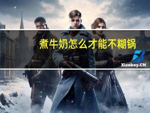 煮牛奶怎么才能不糊锅