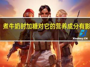 煮牛奶时加糖对它的营养成分有影响吗？支付宝蚂蚁庄园12月30日答案