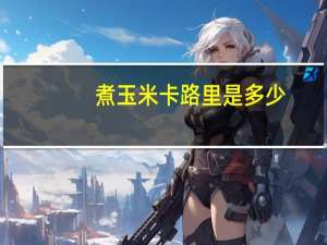 煮玉米卡路里是多少