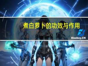 煮白萝卜的功效与作用（白萝卜煮水的作用）